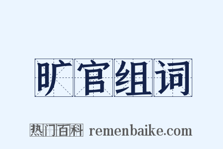旷官组词是什么意思的图片